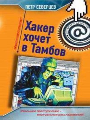 cover image of Хакер хочет в Тамбов